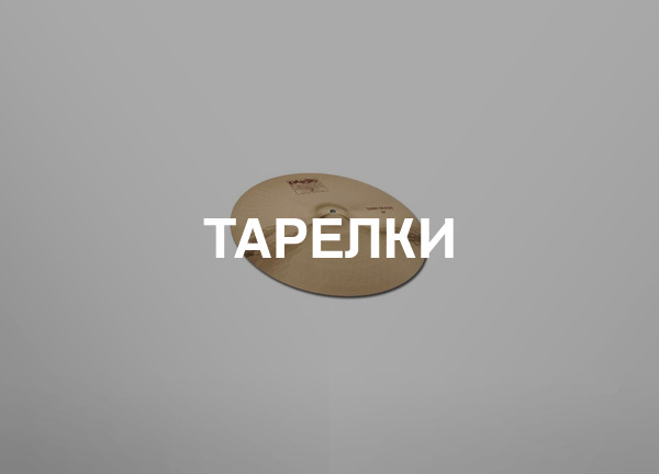 Тарелки